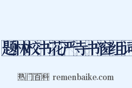 题林校书花严寺书窗组词是什么意思的图片